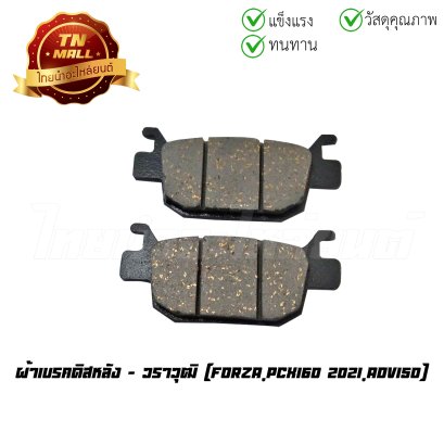 ผ้าเบรคดิสหลัง Forza PCX160 2021 ADV150 ยี่ห้อ   BY  ไทยนำอะไหล่ยนต์